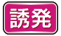 誘発