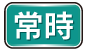 常時