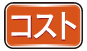 コスト