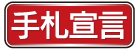 手札宣言