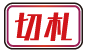 切札