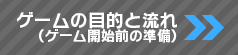 ゲームの目的と流れ