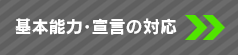 基本能力・宣言の対応